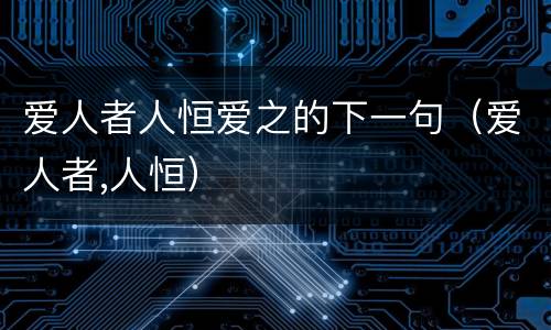爱人者人恒爱之的下一句（爱人者,人恒）