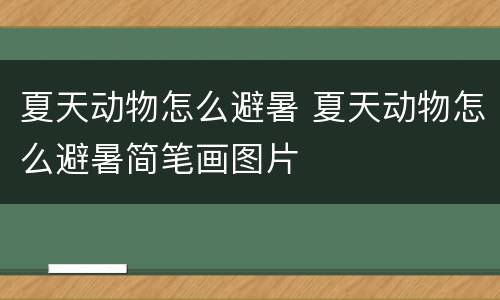 夏天动物怎么避暑 夏天动物怎么避暑简笔画图片