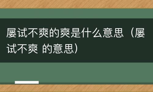 屡试不爽的爽是什么意思（屡试不爽 的意思）