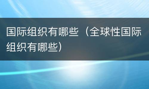 国际组织有哪些（全球性国际组织有哪些）