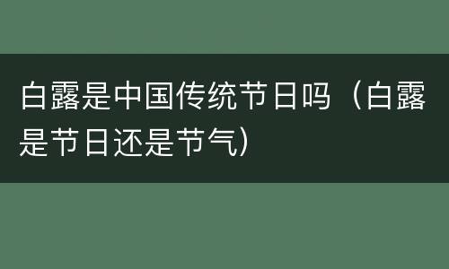 白露是中国传统节日吗（白露是节日还是节气）