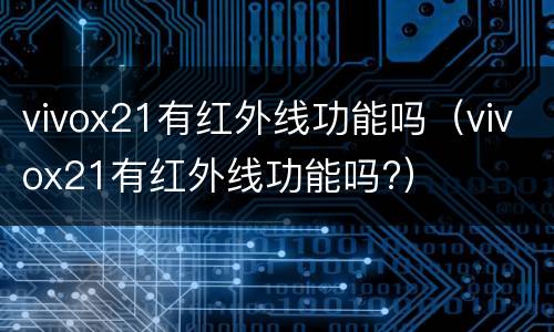 vivox21有红外线功能吗（vivox21有红外线功能吗?）