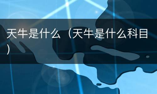 天牛是什么（天牛是什么科目）