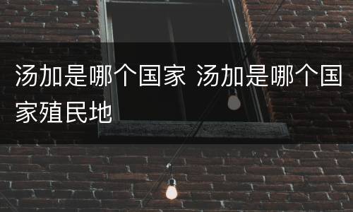 汤加是哪个国家 汤加是哪个国家殖民地