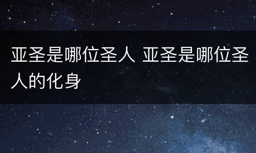 亚圣是哪位圣人 亚圣是哪位圣人的化身