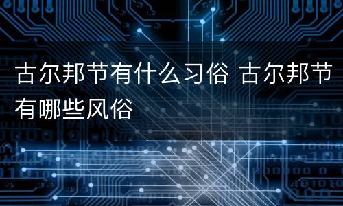 古尔邦节有什么习俗 古尔邦节有哪些风俗