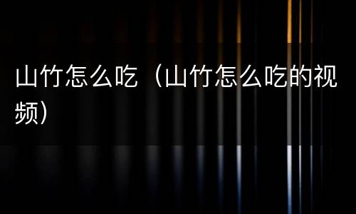 山竹怎么吃（山竹怎么吃的视频）