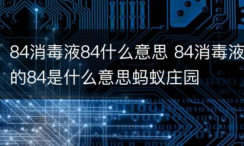84消毒液84什么意思 84消毒液的84是什么意思蚂蚁庄园