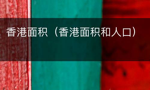 香港面积（香港面积和人口）