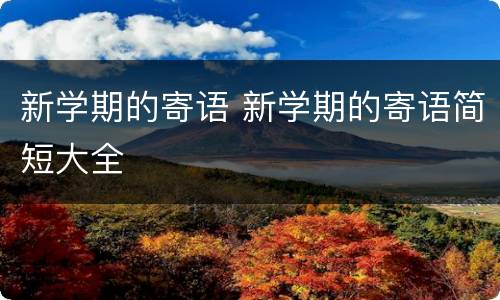 新学期的寄语 新学期的寄语简短大全