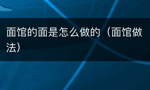 面馆的面是怎么做的（面馆做法）