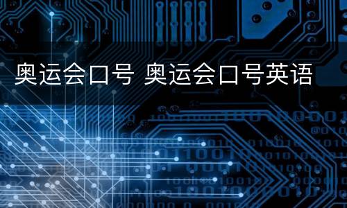 奥运会口号 奥运会口号英语