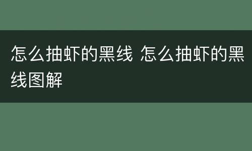 怎么抽虾的黑线 怎么抽虾的黑线图解