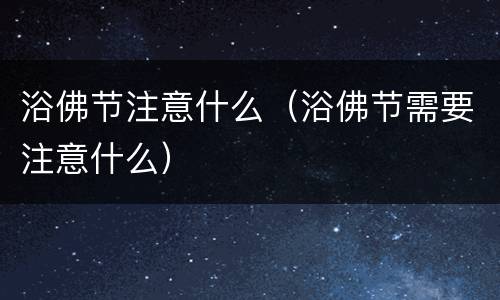 浴佛节注意什么（浴佛节需要注意什么）