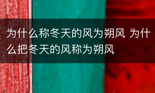 为什么称冬天的风为朔风 为什么把冬天的风称为朔风