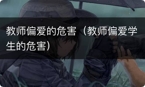 教师偏爱的危害（教师偏爱学生的危害）