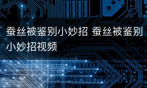 蚕丝被鉴别小妙招 蚕丝被鉴别小妙招视频