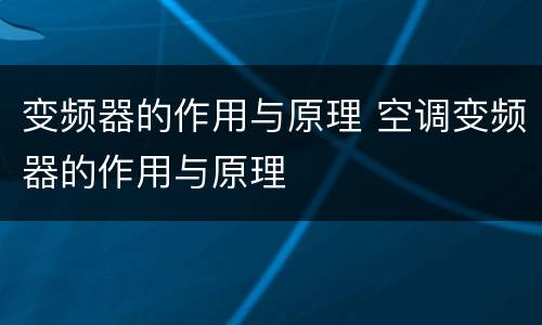 变频器的作用与原理 空调变频器的作用与原理
