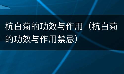 杭白菊的功效与作用（杭白菊的功效与作用禁忌）