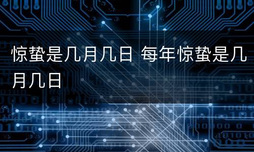 惊蛰是几月几日 每年惊蛰是几月几日