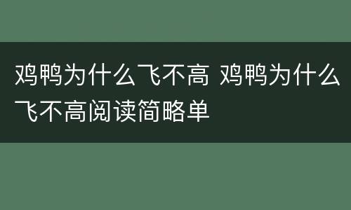 鸡鸭为什么飞不高 鸡鸭为什么飞不高阅读简略单
