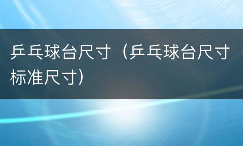 乒乓球台尺寸（乒乓球台尺寸标准尺寸）