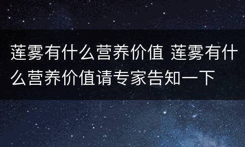 莲雾有什么营养价值 莲雾有什么营养价值请专家告知一下