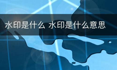 水印是什么 水印是什么意思