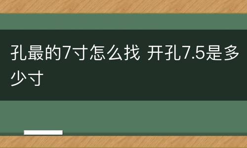 孔最的7寸怎么找 开孔7.5是多少寸