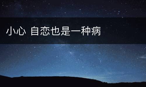 小心 自恋也是一种病