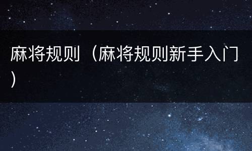 麻将规则（麻将规则新手入门）