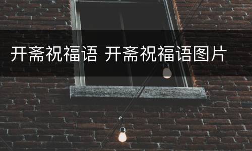 开斋祝福语 开斋祝福语图片