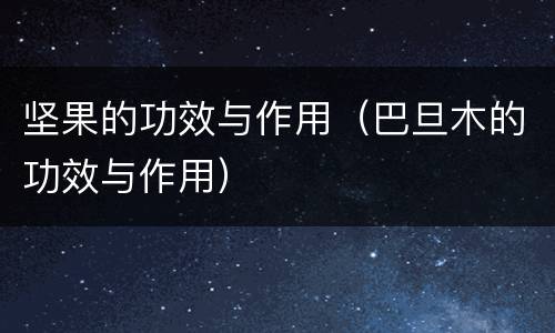 坚果的功效与作用（巴旦木的功效与作用）