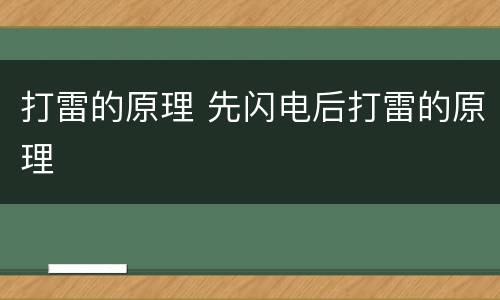打雷的原理 先闪电后打雷的原理