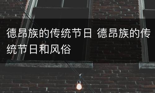 德昂族的传统节日 德昂族的传统节日和风俗