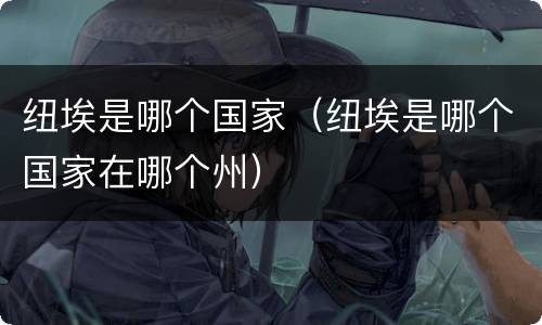 纽埃是哪个国家（纽埃是哪个国家在哪个州）
