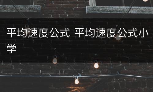 平均速度公式 平均速度公式小学
