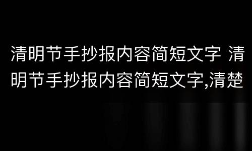 清明节手抄报内容简短文字 清明节手抄报内容简短文字,清楚手抄报