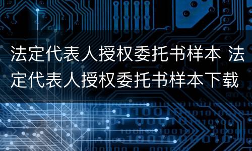 法定代表人授权委托书样本 法定代表人授权委托书样本下载