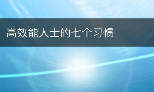 高效能人士的七个习惯