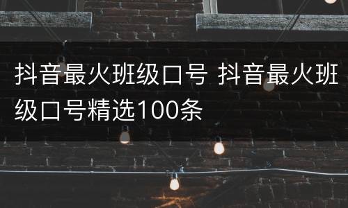 抖音最火班级口号 抖音最火班级口号精选100条