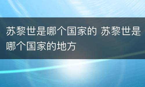 苏黎世是哪个国家的 苏黎世是哪个国家的地方