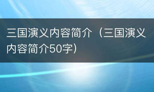 三国演义内容简介（三国演义内容简介50字）