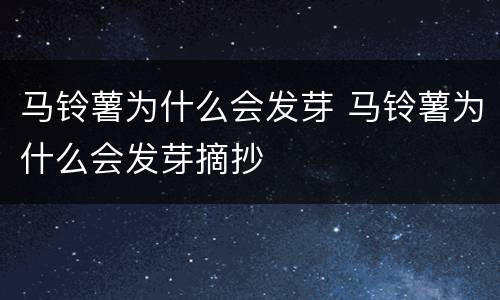 马铃薯为什么会发芽 马铃薯为什么会发芽摘抄