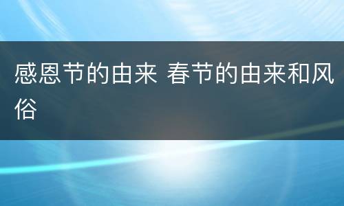 感恩节的由来 春节的由来和风俗