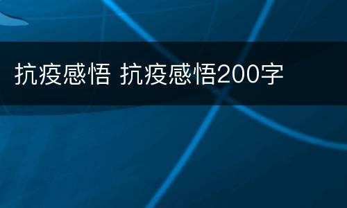抗疫感悟 抗疫感悟200字