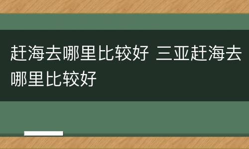 赶海去哪里比较好 三亚赶海去哪里比较好