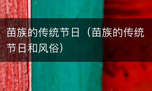苗族的传统节日（苗族的传统节日和风俗）
