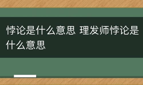 悖论是什么意思 理发师悖论是什么意思