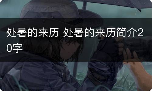 处暑的来历 处暑的来历简介20字